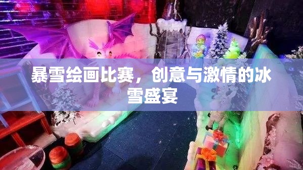 暴雪绘画比赛，创意与激情的冰雪盛宴