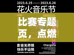 比赛专题页，点燃创意火花，激发无限潜能的数字平台