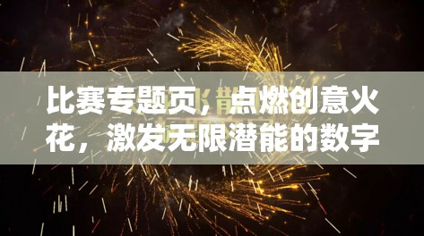 比赛专题页，点燃创意火花，激发无限潜能的数字平台