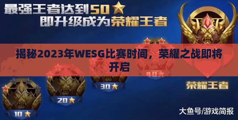 揭秘2023年WESG比赛时间，荣耀之战即将开启