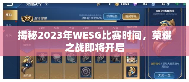 揭秘2023年WESG比赛时间，荣耀之战即将开启