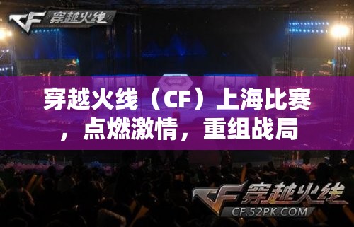 穿越火线（CF）上海比赛，点燃激情，重组战局