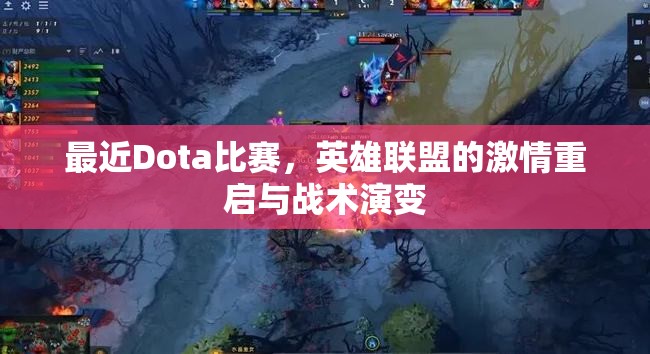 最近Dota比赛，英雄联盟的激情重启与战术演变