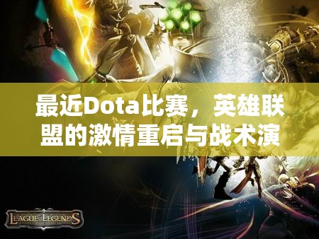 最近Dota比赛，英雄联盟的激情重启与战术演变